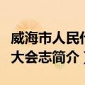 威海市人民代表大会志（关于威海市人民代表大会志简介）