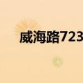 威海路723号（关于威海路723号简介）