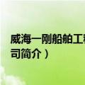 威海一刚船舶工程有限公司（关于威海一刚船舶工程有限公司简介）