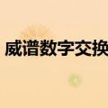威谱数字交换机（关于威谱数字交换机简介）