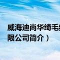 威海迪尚华绮毛纺织有限公司（关于威海迪尚华绮毛纺织有限公司简介）