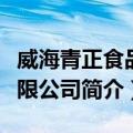 威海青正食品有限公司（关于威海青正食品有限公司简介）