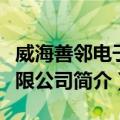 威海善邻电子有限公司（关于威海善邻电子有限公司简介）