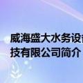 威海盛大水务设备科技有限公司（关于威海盛大水务设备科技有限公司简介）