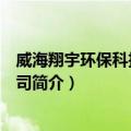 威海翔宇环保科技有限公司（关于威海翔宇环保科技有限公司简介）