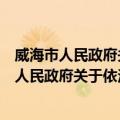 威海市人民政府关于依法处置闲置土地的通知（关于威海市人民政府关于依法处置闲置土地的通知简介）