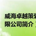 威海卓越策划有限公司（关于威海卓越策划有限公司简介）
