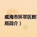 威海市环翠区教育和体育局（关于威海市环翠区教育和体育局简介）