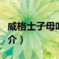 威格士子母叶片泵（关于威格士子母叶片泵简介）
