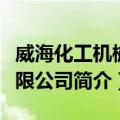 威海化工机械有限公司（关于威海化工机械有限公司简介）