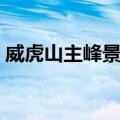 威虎山主峰景区（关于威虎山主峰景区简介）