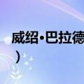 威绍·巴拉德瓦杰（关于威绍·巴拉德瓦杰简介）