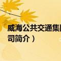 威海公共交通集团有限公司（关于威海公共交通集团有限公司简介）