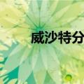 威沙特分布（关于威沙特分布简介）