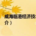 威海临港经济技术开发区（关于威海临港经济技术开发区简介）