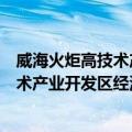 威海火炬高技术产业开发区经济发展局（关于威海火炬高技术产业开发区经济发展局简介）