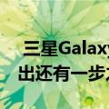 三星Galaxy Home Mini智能扬声器距离推出还有一步之遥