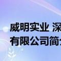 威明实业 深圳有限公司（关于威明实业 深圳有限公司简介）
