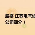 威格 江苏电气设备有限公司（关于威格 江苏电气设备有限公司简介）