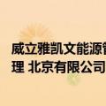威立雅凯文能源管理 北京有限公司（关于威立雅凯文能源管理 北京有限公司简介）