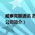 威泰克斯通讯 苏州有限公司（关于威泰克斯通讯 苏州有限公司简介）