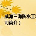 威海三海防水工程有限公司（关于威海三海防水工程有限公司简介）