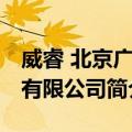 威睿 北京广告有限公司（关于威睿 北京广告有限公司简介）