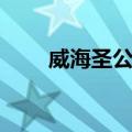 威海圣公会（关于威海圣公会简介）