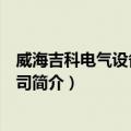 威海吉科电气设备有限公司（关于威海吉科电气设备有限公司简介）
