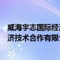 威海宇志国际经济技术合作有限公司（关于威海宇志国际经济技术合作有限公司简介）