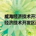 威海经济技术开发区西苑街道社会组织孵化中心（关于威海经济技术开发区西苑街道社会组织孵化中心简介）