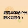 威海华尔纳户外用品有限公司（关于威海华尔纳户外用品有限公司简介）