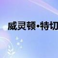 威灵顿·特切拉（关于威灵顿·特切拉简介）