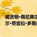 威灵顿·儒尼奥尔·费雷拉·多斯桑托斯（关于威灵顿·儒尼奥尔·费雷拉·多斯桑托斯简介）