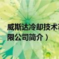 威斯达冷却技术苏州有限公司（关于威斯达冷却技术苏州有限公司简介）