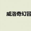 威洛奇幻冒险（关于威洛奇幻冒险简介）