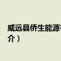 威远县侨生能源有限公司（关于威远县侨生能源有限公司简介）
