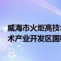 威海市火炬高技术产业开发区国税局（关于威海市火炬高技术产业开发区国税局简介）
