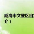 威海市文登区自然资源局（关于威海市文登区自然资源局简介）