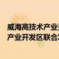 威海高技术产业开发区联合发展有限公司（关于威海高技术产业开发区联合发展有限公司简介）