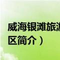 威海银滩旅游度假区（关于威海银滩旅游度假区简介）