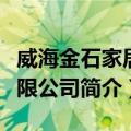 威海金石家居有限公司（关于威海金石家居有限公司简介）