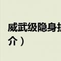 威武级隐身护卫舰（关于威武级隐身护卫舰简介）