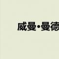 威曼·曼德勒（关于威曼·曼德勒简介）