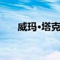威玛·塔克图（关于威玛·塔克图简介）