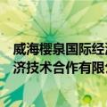威海樱泉国际经济技术合作有限公司（关于威海樱泉国际经济技术合作有限公司简介）