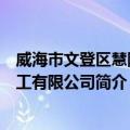 威海市文登区慧隆化工有限公司（关于威海市文登区慧隆化工有限公司简介）