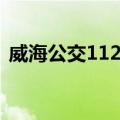 威海公交112路（关于威海公交112路简介）