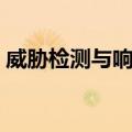 威胁检测与响应（关于威胁检测与响应简介）