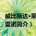 威比斯达·莱昂与雷诺（关于威比斯达·莱昂与雷诺简介）
